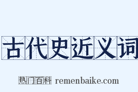 古代史近义词是什么意思的图片